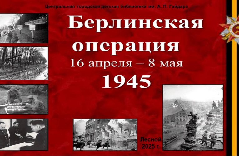 Berlínska operácia 16. apríla – 8.mája 1945